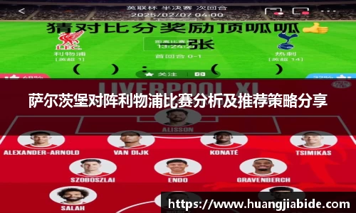 萨尔茨堡对阵利物浦比赛分析及推荐策略分享